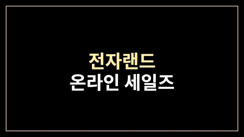 전자랜드 온라인 세일즈 ROAS 1,238% 달성 - 퍼포먼스 마케팅 성공 사례