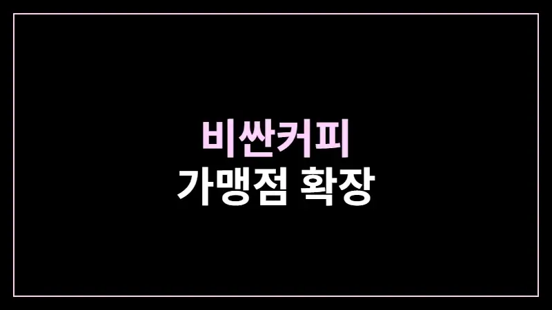 비싼커피 가맹점 확장 - 월매출 1위, CPA 9.8만원 달성 성공 사례