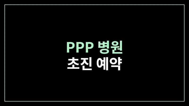 PPP 병원 초진 예약 - 전환율(CVR) 9.46% 달성 성공 사례